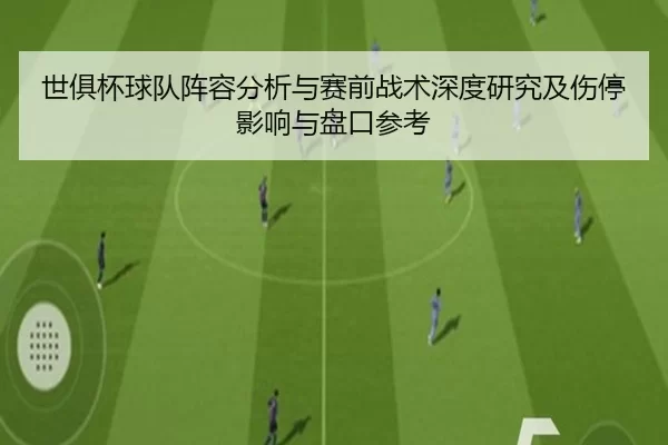 世俱杯球队阵容分析与赛前战术深度研究及伤停影响与盘口参考