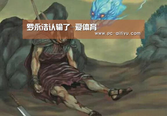 罗永浩认输了-爱体育