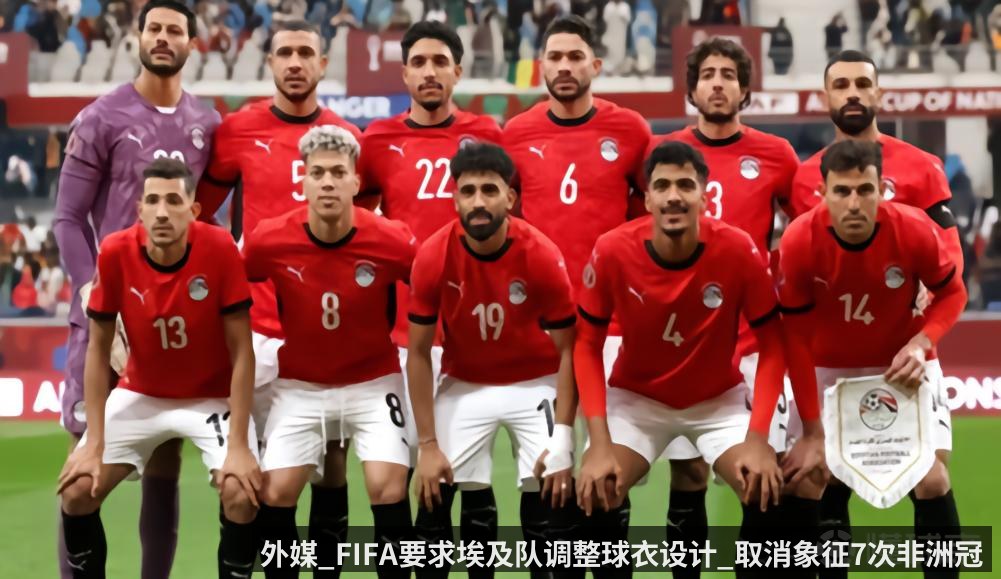 外媒_FIFA要求埃及队调整球衣设计_取消象征7次非洲冠军的星标