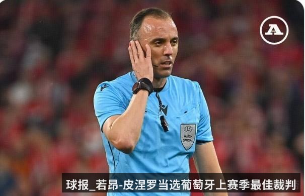 球报_若昂-皮涅罗当选葡萄牙上赛季最佳裁判