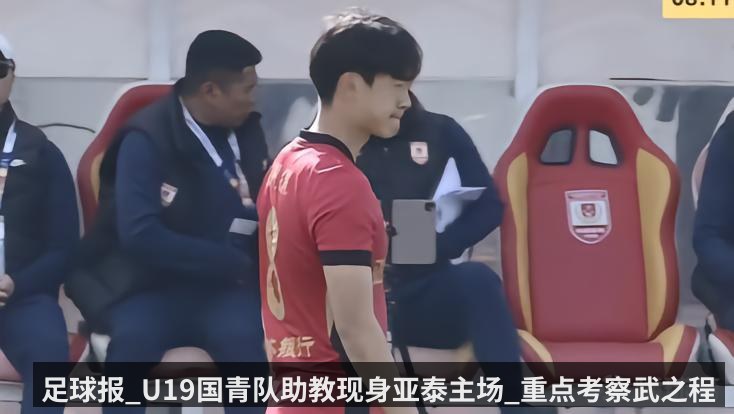 足球报_U19国青队助教现身亚泰主场_重点考察武之程