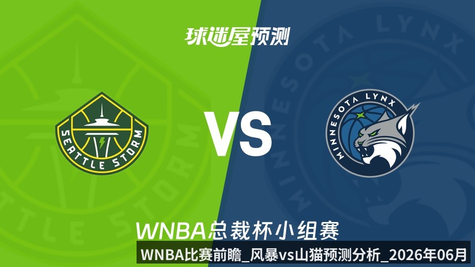 WNBA比赛前瞻_风暴vs山猫预测分析_2026年06月07日_