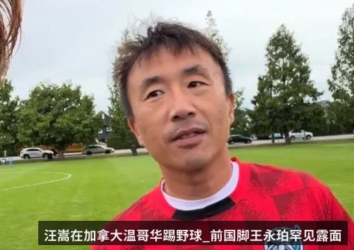 汪嵩在加拿大温哥华踢野球_前国脚王永珀罕见露面