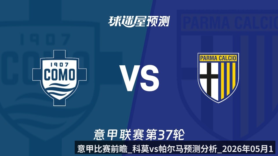 意甲比赛前瞻_科莫vs帕尔马预测分析_2026年05月17日_